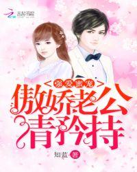 强婚蜜宠傲娇老公请矜持免费阅读