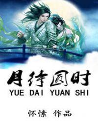 月待圆时所有人的结局