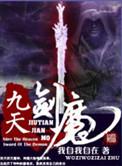 九天剑魔男主角