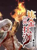 异界炼金术师的日常