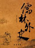儒林外史1-56章节概括