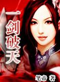 一剑破天娇花间