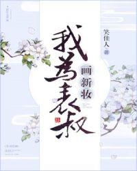 我为表叔画新妆 笑佳人讲什么