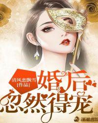 婚后突然受宠