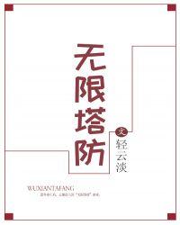 无限塔防2双倍奖励