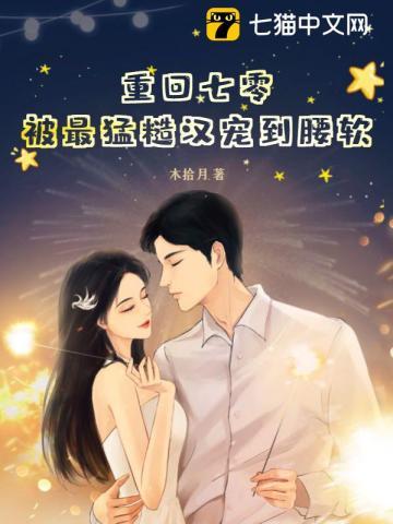 被最猛糙汉宠到腰软 第1章