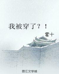 我被穿书了