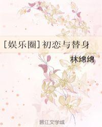 初恋替身漫画