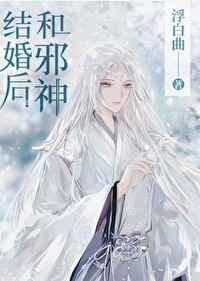 和邪神结婚后百度百科