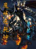 魔域逆乾坤全文免费阅读