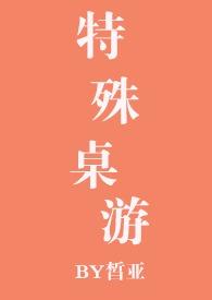 特殊桌游在线