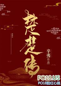 楚楚传np 笔趣阁最新章节更新