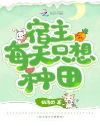 宿主每天都想跟我谈恋爱