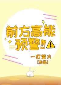 前方高能预警 在线阅读