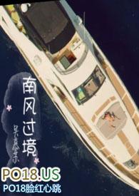 南风过境季慈