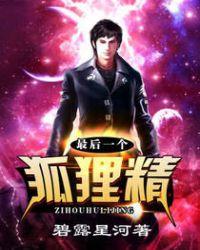 最后一只狐狸精扫书