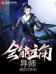 全能主角导师最新章节更新内容