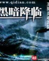 黑暗降临美漫原名叫什么