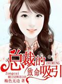 小魔女致命总裁免费阅读