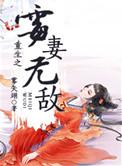 穿越之霉妻