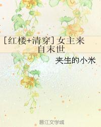 经典女主清穿