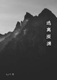 逃离深渊作者叶雨