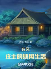 从有风小院开始的悠闲生活