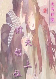前夫想上位顾宁