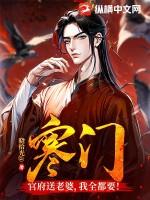 寒门官府送老婆楚白