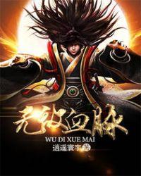 无敌血脉在线阅读