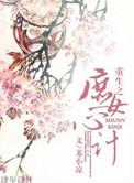 重生之庶女心计苏小凉全文免费阅读