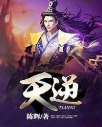 天逆在线观看免费全集