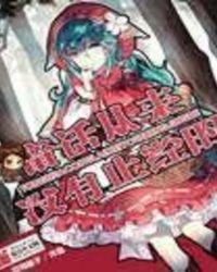 童话从来没有正经的 空知猴子