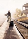 忘了要爱你全文免费阅读折纸