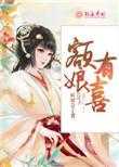 娘子有喜