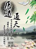医道通天全文免费阅读