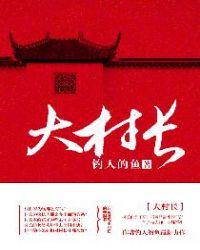 大村长是什么意思