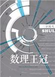 数理王冠乐文