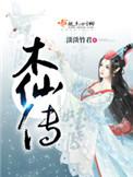 木仙传后续
