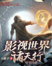 影视世界诸天大佬百科