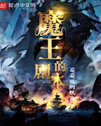 魔王的剧本书包网