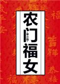 农门福女有空间白灵儿免费阅读