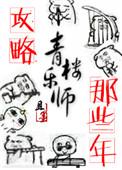 攻略青楼乐师的那些年 TXT