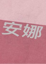安娜的生活俄剧