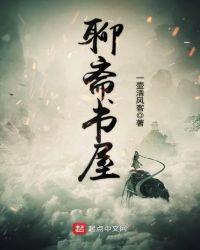 聊斋书屋中的对联
