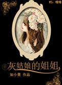 灰姑娘的姐姐人小辈分大