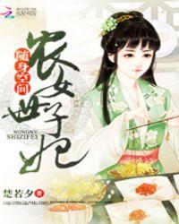 随身空间之农女世子妃顾盼夏免费