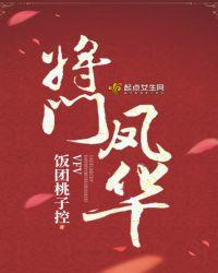 将门凤华大结局