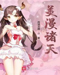 美漫诸天 西湖龙腾