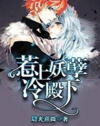 惹上妖孽冷殿下下拉式6